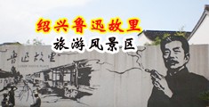 视频舔逼操日中国绍兴-鲁迅故里旅游风景区